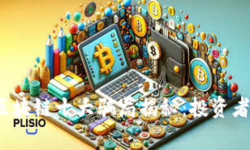 2023年最新区块链十大骗局揭秘：投资者需警惕的陷阱