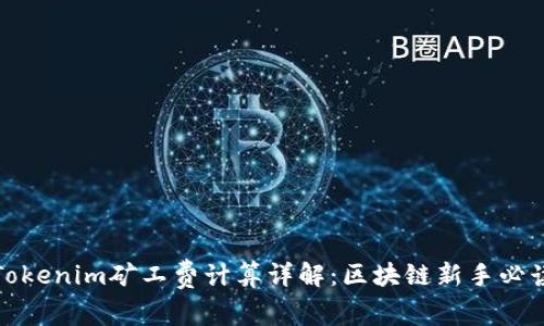 Tokenim矿工费计算详解：区块链新手必读