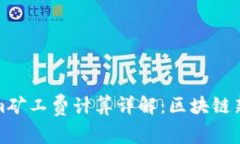 Tokenim矿工费计算详解：区
