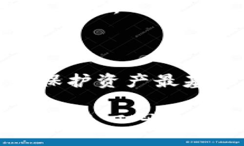 jiaotiTokenim助记词大全：安全存储你的数字资产/jiaoti  
Tokenim, 助记词, 数字资产, 安全存储, 加密货币/guanjianci

引言
在数字货币逐渐融入我们日常生活的今天，保护你的数字资产显得尤为重要。Tokenim，作为一款备受欢迎的加密钱包，其助记词的使用在用户之间引发了广泛讨论。你是否曾对如何安全存储这些助记词而感到困惑？本文将为你提供一份详尽的Tokenim助记词大全，帮助你有效掌握如何使用和管理这些助记词，确保你的数字资产万无一失。

什么是助记词？
助记词，又称作恢复短语（Recovery Phrase），是一组随机生成的单词，通常是12个或24个。它们能帮助用户恢复自己的钱包或账户。助记词将长复杂的私钥转变为易于记忆的短语，使得用户在记忆和备份上都更加方便。当你创建Tokenim账户时，系统会生成一套独特的助记词。请记住，没有这个词组，你将无法访问或恢复你的资产。

Tokenim助记词的生成过程
Tokenim助记词的生成过程基于某种特定的算法，通常采用的是BIP39标准。这个标准确保了助记词的随机性和安全性。用户在创建钱包时，它会随机选择从一个大的单词表中生成这些单词。每个单词都与一个特定的数值相关联，进而又和钱包的私钥形成映射。由于该过程的随机性，每个助记词组合都是独一无二的，几乎没有被破解的可能性。

如何安全地存储助记词
确保助记词的安全是保护你数字资产的第一步。以下是一些实用的建议：
ul
    listrong书写并保管好纸质备份：/strong将助记词写在纸上并存放在安全的地方，如保险箱中。不要将其存储在网络在线文件中，以避免被黑客窃取。/li
    listrong多重备份：/strong除了纸质备份，可以考虑使用金属制品刻录助记词，以便防水、防火等保护。/li
    listrong私密性：/strong不要将助记词分享给任何人，包括朋友和家人。如有人索要，请务必警惕，可能是诈骗。/li
/ul

如何使用助记词恢复钱包
如果你在使用Tokenim的过程中丢失了手机，或者需要在新的设备上重新安装Tokenim，你可以通过助记词恢复你的钱包。具体步骤如下：
ol
    li下载并打开Tokenim应用程序。/li
    li选择“恢复钱包”选项。/li
    li输入你的助记词，注意单词的顺序和拼写。/li
    li完成后，你的数字资产将出现在新设备上。/li
/ol
在输入助记词的过程中要特别小心，任何一个单词的错误都可能导致无法恢复钱包，甚至丢失所有资产。

误区与警惕
在使用助记词时，很多用户容易陷入一些误区。首先，利用助记词进行恢复钱包的过程是不可逆的，输入后如果发现错误，需要重新开始。其次，不少用户会因为贪图方便，将助记词存在文字处理软件或云端，这些都是非常不安全的做法。助记词一旦泄露，意味着你的数字资产随时都可能被盗。

助记词的常见问题解答
ul
    listrong如果我忘记助记词应该怎么办？/strongbr如果忘记助记词，遗憾的是，你将无法恢复钱包。所以，从一开始就要确保妥善存储它。/li
    listrong助记词是否可以分享给他人？/strongbr绝对不可以！助记词是一种私密信息，任何人知道了它，你的资产就处于风险之中。/li
    listrong如何确认助记词是否正确？/strongbr在恢复钱包时，Tokenim会帮助你验证助记词的正确性，但在填入时需要注意顺序和拼写。/li
/ul

助记词与安全性分析
随着加密货币的日益普及，黑客对用户钱包的攻击也愈加频繁。因此，助记词的安全性显得尤为重要。为了提升安全性，用户应定期更新密码，并尽量不使用容易推测的词汇。
此外，使用二次验证和多重签名账户也是一种增强安全性的手段。虽然这可能增加了一些复杂性，但它为你的数字货币提供了额外的保护层，降低了被黑客攻击的风险。

总结
Tokenim助记词是你数字资产安全的重要保障。了解助记词的生成、使用和存储方式，能够帮助你在这个数字化时代更好地保护自己的投资。记住，安全存储助记词是保护资产最基本的原则之一。希望本篇文章能够帮助到你，进一步提高安全意识，为你的数字货币之旅添加一份保障。 

在未来，随着区块链技术的发展及其应用的广泛扩展，助记词这一概念将越来越多地出现在我们的生活中。我们不仅要学会如何使用它，更要懂得保护它，这样才能在万众一心的数字经济中，乘风破浪，顺利前行。