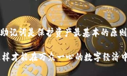 jiaotiTokenim助记词大全：安全存储你的数字资产/jiaoti  
Tokenim, 助记词, 数字资产, 安全存储, 加密货币/guanjianci

引言
在数字货币逐渐融入我们日常生活的今天，保护你的数字资产显得尤为重要。Tokenim，作为一款备受欢迎的加密钱包，其助记词的使用在用户之间引发了广泛讨论。你是否曾对如何安全存储这些助记词而感到困惑？本文将为你提供一份详尽的Tokenim助记词大全，帮助你有效掌握如何使用和管理这些助记词，确保你的数字资产万无一失。

什么是助记词？
助记词，又称作恢复短语（Recovery Phrase），是一组随机生成的单词，通常是12个或24个。它们能帮助用户恢复自己的钱包或账户。助记词将长复杂的私钥转变为易于记忆的短语，使得用户在记忆和备份上都更加方便。当你创建Tokenim账户时，系统会生成一套独特的助记词。请记住，没有这个词组，你将无法访问或恢复你的资产。

Tokenim助记词的生成过程
Tokenim助记词的生成过程基于某种特定的算法，通常采用的是BIP39标准。这个标准确保了助记词的随机性和安全性。用户在创建钱包时，它会随机选择从一个大的单词表中生成这些单词。每个单词都与一个特定的数值相关联，进而又和钱包的私钥形成映射。由于该过程的随机性，每个助记词组合都是独一无二的，几乎没有被破解的可能性。

如何安全地存储助记词
确保助记词的安全是保护你数字资产的第一步。以下是一些实用的建议：
ul
    listrong书写并保管好纸质备份：/strong将助记词写在纸上并存放在安全的地方，如保险箱中。不要将其存储在网络在线文件中，以避免被黑客窃取。/li
    listrong多重备份：/strong除了纸质备份，可以考虑使用金属制品刻录助记词，以便防水、防火等保护。/li
    listrong私密性：/strong不要将助记词分享给任何人，包括朋友和家人。如有人索要，请务必警惕，可能是诈骗。/li
/ul

如何使用助记词恢复钱包
如果你在使用Tokenim的过程中丢失了手机，或者需要在新的设备上重新安装Tokenim，你可以通过助记词恢复你的钱包。具体步骤如下：
ol
    li下载并打开Tokenim应用程序。/li
    li选择“恢复钱包”选项。/li
    li输入你的助记词，注意单词的顺序和拼写。/li
    li完成后，你的数字资产将出现在新设备上。/li
/ol
在输入助记词的过程中要特别小心，任何一个单词的错误都可能导致无法恢复钱包，甚至丢失所有资产。

误区与警惕
在使用助记词时，很多用户容易陷入一些误区。首先，利用助记词进行恢复钱包的过程是不可逆的，输入后如果发现错误，需要重新开始。其次，不少用户会因为贪图方便，将助记词存在文字处理软件或云端，这些都是非常不安全的做法。助记词一旦泄露，意味着你的数字资产随时都可能被盗。

助记词的常见问题解答
ul
    listrong如果我忘记助记词应该怎么办？/strongbr如果忘记助记词，遗憾的是，你将无法恢复钱包。所以，从一开始就要确保妥善存储它。/li
    listrong助记词是否可以分享给他人？/strongbr绝对不可以！助记词是一种私密信息，任何人知道了它，你的资产就处于风险之中。/li
    listrong如何确认助记词是否正确？/strongbr在恢复钱包时，Tokenim会帮助你验证助记词的正确性，但在填入时需要注意顺序和拼写。/li
/ul

助记词与安全性分析
随着加密货币的日益普及，黑客对用户钱包的攻击也愈加频繁。因此，助记词的安全性显得尤为重要。为了提升安全性，用户应定期更新密码，并尽量不使用容易推测的词汇。
此外，使用二次验证和多重签名账户也是一种增强安全性的手段。虽然这可能增加了一些复杂性，但它为你的数字货币提供了额外的保护层，降低了被黑客攻击的风险。

总结
Tokenim助记词是你数字资产安全的重要保障。了解助记词的生成、使用和存储方式，能够帮助你在这个数字化时代更好地保护自己的投资。记住，安全存储助记词是保护资产最基本的原则之一。希望本篇文章能够帮助到你，进一步提高安全意识，为你的数字货币之旅添加一份保障。 

在未来，随着区块链技术的发展及其应用的广泛扩展，助记词这一概念将越来越多地出现在我们的生活中。我们不仅要学会如何使用它，更要懂得保护它，这样才能在万众一心的数字经济中，乘风破浪，顺利前行。