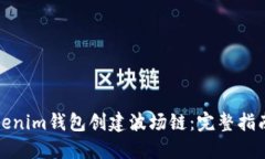 如何使用Tokenim钱包创建波