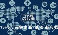 如何轻松下载Tokenim安卓版