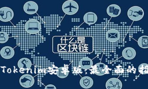 如何轻松下载Tokenim安卓版：最全面的指南与实用技巧