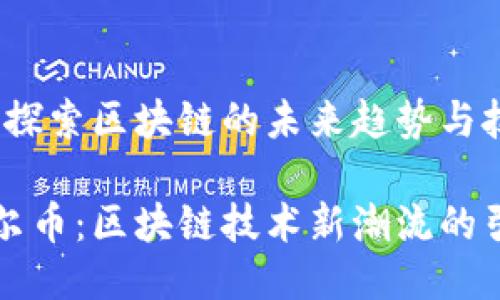 霍尔币：探索区块链的未来趋势与技术进化

了解霍尔币：区块链技术新潮流的引领者