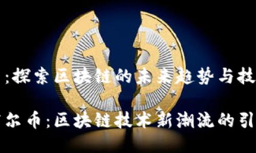 霍尔币：探索区块链的未来趋势与技术进化

了解霍尔币：区块链技术新潮流的引领者