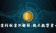 2023年区块链诈骗案判刑案