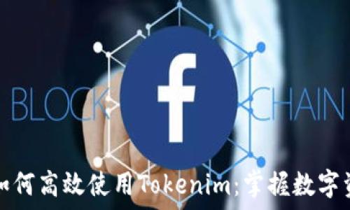   

苹果用户如何高效使用Tokenim：掌握数字资产的未来