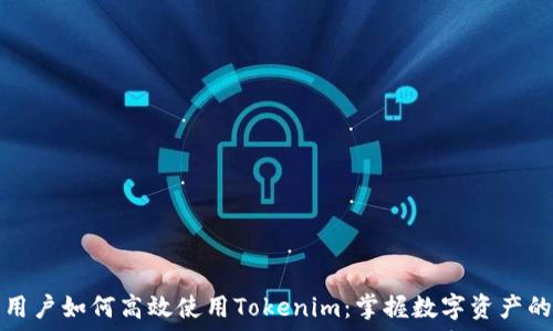   

苹果用户如何高效使用Tokenim：掌握数字资产的未来
