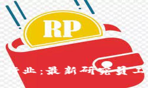 解锁区块链行业：最新研究员工资待遇详解