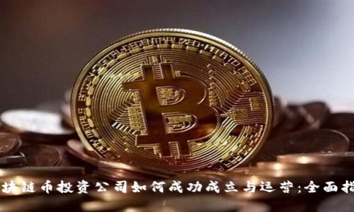 区块链币投资公司如何成功成立与运营：全面指南