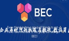 解密区块链：企业币时代