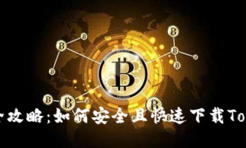 2023年最全攻略：如何安全且快速下载Tokenim应用？