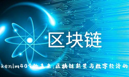 探索Tokenim409的未来：区块链新星与数字经济的可能性