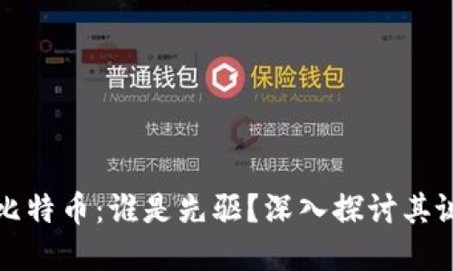 区块链技术与比特币：谁是先驱？深入探讨其诞生与发展之路