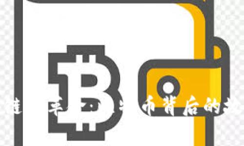 探索区块链的革命：比特币背后的故事与未来