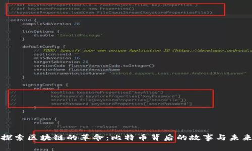 探索区块链的革命：比特币背后的故事与未来