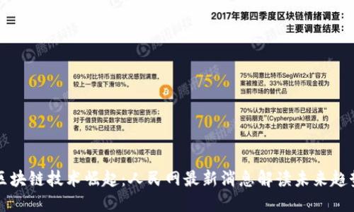 区块链技术崛起：人民网最新消息解读未来趋势