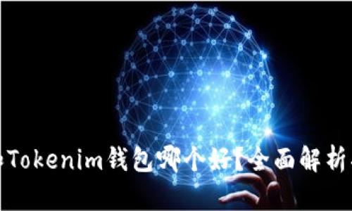 TP钱包和Tokenim钱包哪个好？全面解析二者优劣