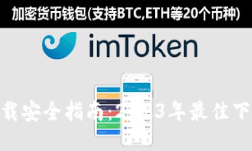 Tokenim下载安全指南：2023年最佳下载平台推荐
