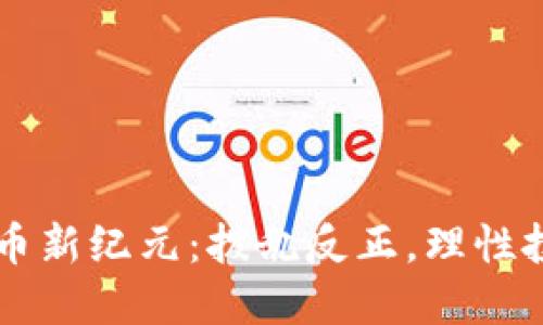 区块链炒币新纪元：拨乱反正，理性投资的回归