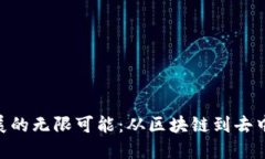 Tokenim未来发展的无限可能