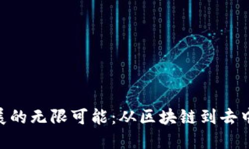 Tokenim未来发展的无限可能：从区块链到去中心化生态的转型