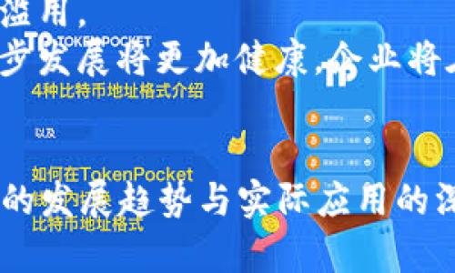 全面探讨：2023最新区块链技术发展趋势与应用前景/  
区块链, 技术发展, 加密货币, 去中心化, 智能合约/guanjianci  

引言  
近年来，区块链技术如雨后春笋般涌现，吸引了越来越多的关注。无论是在金融行业、供应链管理，还是在医疗健康、社交网络等多个领域，区块链的应用都在不断拓展。2023年的区块链技术发展趋势已经开始显现，为此，我们将全面总结当前区块链技术的新进展、应用案例及其未来前景。  

区块链技术基础概述  
区块链是一种分布式账本技术，其核心在于通过去中心化的方式确保数据的安全性与透明性。每个区块都包含了一定数量的交易记录，同时，每个区块与之前的区块通过哈希算法紧密相连，这种结构使得数据一旦被写入区块链就无法篡改，从而确保了数据的不可伪造性和安全性。  
此外，区块链还引入了智能合约的概念。智能合约是一种自动执行合同条款的计算机程序，能够在特定条件下自动触发交易。这一特性极大地提高了交易的效率，减少了人为干预的风险，保障了合同的履行。  

2023年区块链技术的新兴趋势  
随着技术的不断进步与用户需求的多样化，2023年的区块链技术呈现了以下几个显著趋势：  

h41. 跨链技术的发展/h4  
跨链技术的出现使不同区块链之间的互操作成为可能。许多企业开始探索如何将多条区块链的优势结合起来，实现数据与资产的自由流通。这样的技术将大大降低企业间的交易成本，提高交易效率，未来有潜力彻底改变市场的生态系统。  

h42. Web3.0与去中心化应用/h4  
Web3.0是互联网发展的新阶段，以去中心化为核心理念，强调用户对数据的掌控权。区块链技术在这一阶段发挥着至关重要的作用。越来越多的去中心化应用（DApps）应运而生，这些应用不仅可以增强用户隐私，还能在确保透明度与公平性方面表现得更加卓越。  

h43. CBDC的崛起/h4  
中央银行数字货币（CBDC）作为各国政府对抗加密货币浪潮的回应，正逐渐走入公众视野。2023年，多个国家的央行开始测试与推广其数字货币，例如中国的数字人民币、欧洲的数字欧元等。这些数字货币的推出，不但为传统金融体系注入了新鲜血液，也在合规监管与技术创新之间找到了一种平衡。  

h44. 区块链与人工智能的融合/h4  
人工智能（AI）和区块链的结合为大量企业提供了新的机遇。AI可以对区块链数据进行高效分析，为决策提供依据，而区块链能够提升AI模型的透明度与可追溯性。这种双向的互动将促进智能化决策的实现，并真正发挥出数据的价值。  

h45. 安全性与隐私保护的提升/h4  
网络安全问题依然是区块链技术面临的一大挑战。2023年，许多区块链项目开始关注安全与隐私保护技术，例如使用零知识证明（ZKP）和同态加密等先进技术，以增强用户数据的隐私保护能力。  

区块链技术在实际应用中的案例  
在总结了2023年的区块链技术趋势后，让我们来看看区块链技术在实际应用中的一些成功案例：  

h41. 供应链管理/h4  
许多企业已将区块链技术应用于其供应链管理中，以提高透明度与可追溯性。例如，IBM和沃尔玛合作的食品追踪系统，通过区块链记录每一个环节的信息，确保在出现安全问题时能迅速追溯到源头。这不仅提高了运营效率，还增强了消费者的信任度。  

h42. 医疗健康/h4  
在医疗领域，区块链技术正逐渐被用来存储和管理患者的健康记录。通过去中心化的方式，患者可以对自己的健康数据拥有更大的控制权，同时减少了数据泄露风险。一些初创公司已经推出了基于区块链的健康数据管理平台，让患者可以安全地分享个人健康信息。  

h43. 数字身份认证/h4  
区块链技术还在数字身份认证领域展现了巨大的潜力。通过不可篡改的区块链，用户可以安全地创建和管理自己的数字身份，而无需依靠中央机构的验证。这种方法不仅提高了验证的安全性，也简化了用户的注册与登录过程。  

h44. 加密艺术品与NFT市场/h4  
随着NFT（非同质化代币）的盛行，区块链技术在艺术品交易中得到了广泛应用。艺术家通过区块链平台将自己的作品进行数字化，买家则可以通过区块链技术验证作品的来源与真实性。NFT市场的蓬勃发展，展示了区块链在艺术创作与交易中的独特价值。  

未来的区块链技术展望  
在未来，区块链技术将进一步渗透到我们生活的各个角落。首先，随着技术的不断演进和成本的降低，越来越多的小型企业将开始接受区块链技术以提升效率与竞争力。此外，教育机构也将逐渐认识到区块链在认证和记录方面的优势，可能会应用于学位证书的验证与追溯。  
其次，随着公众对隐私保护意识的增强，采用区块链技术的隐私保护解决方案将会受到更多青睐。未来的区块链系统将更注重用户的私密性，确保在享受便利的同时，保护用户数据不被滥用。  
最后，全球的法律法规也将逐步适应区块链的发展，越来越多的国家和地区将出台与区块链相关的法律条例，为区块链应用的合规性铺平道路。随着法律框架的完善，区块链技术的进一步发展将更加健康，企业将在研发和应用中更加大胆。  

结论  
总体来看，2023年的区块链技术展现了前所未有的活力与潜力。随着应用场景的多样化和用户需求的不断提升，区块链必将在未来的科技潮流中发挥越来越重要的角色。通过对区块链的发展趋势与实际应用的深度分析，我们可以看到，这项技术不仅能够提高各个行业的效率，更有潜力改变我们生活的方方面面。尽管面临着技术与监管的挑战，但只要我们持续努力，它必将迎来更加辉煌的明天。