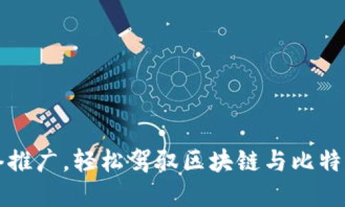 掌握网络推广，轻松驾驭区块链与比特币新趋势