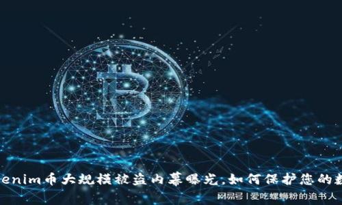 警惕！Tokenim币大规模被盗内幕曝光，如何保护您的数字资产?