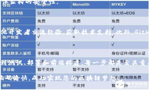   Tokenim系统搭建：从基础到进阶的完整指南 / 

 guanjianci Tokenim, 系统搭建, 源码, 区块链, 开发者 /guanjianci 

引言

在区块链技术不断发展的今天，Tokenim作为一款受到广泛关注的代币管理系统，已经成为开发者和创业者们的重要工具。无论您是初学者还是经验丰富的开发者，理解Tokenim系统的搭建流程以及相关源码的使用，都将对您的项目开发起到事半功倍的效果。

Tokenim系统概述

Tokenim系统主要用于管理和发行各种代币，为开发者提供了一种便捷的方式来创建、分发和管理他们的数字资产。在这个平台上，用户可以轻松地创建自己的代币，并通过智能合约技术确保其安全性和透明度。此外，Tokenim系统也支持多种链的兼容性，允许用户在不同的区块链平台上进行操作。

环境准备

在开始搭建Tokenim系统之前，您需要准备一些基础环境。以下是搭建所需的基本工具：

ul
    liNode.js：作为JavaScript的服务器端运行环境，Node.js是构建Tokenim系统的重要基础。/li
    liNPM：Node.js的包管理器，方便安装和管理依赖库。/li
    liTruffle：一种用于以太坊的开发框架，可以便捷地编写和测试智能合约。/li
    liGanache：一个以太坊区块链模拟器，允许您在本地运行智能合约。/li
    liMetamask：一款浏览器扩展钱包，方便与区块链进行交互。/li
/ul

获取Tokenim源码

要获取Tokenim的源码，您可以访问它的GitHub项目页面。大多数开源项目都在GitHub上发布，这里也是获取最新代码和更新的最佳渠道。通常，您只需要克隆项目：

pre
git clone https://github.com/your-username/tokenim.git
/pre

在克隆完源码后，进入项目目录并安装依赖:

pre
cd tokenim
npm install
/pre

编写智能合约

智能合约是Tokenim系统的核心部分，它负责代币的创建和管理。以下是一个简单的代币智能合约示例：

pre
pragma solidity ^0.8.0;

import 
