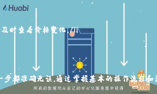 在Tokenim平台上转换TRX（Tron）是一个相对简单的过程。以下是一个逐步指南，帮助你完成TRX的转换。

1. 注册和登录Tokenim账户
首先，你需要在Tokenim平台上注册一个账户。如果你已经有了账户，请登录。注册时，确保提供准确的信息，并设置一个强密码，以保护你的账户安全。

2. 了解Tokenim的基本操作界面
登录后，你会看到Tokenim的主界面。这个界面通常显示你的资产总览、市场行情以及可用的交易对。在这里，你可以找到TRX及其他加密货币的相关信息。

3. 入金TRX到你的Tokenim账户
在进行任何转换之前，你需要确保你的Tokenim账户中有TRX。可以通过以下方式存入TRX：点击“充值”或“存款”按钮，然后选择TRX。系统会生成一个TRX充值地址，将你的TRX从其他平台或钱包转入该地址。

4. 选择TRX的交易对
在库存中有TRX后，找到“交易”或“市场”选项。搜索并选择你希望将TRX转换为的其他货币，例如USDT、BTC或ETH。

5. 下单转换TRX
选定交易对后，你会进入到交易界面。在这里，你需要选择“买入”或“卖出”。如果你是想要将TRX转换为其他货币，可以选择“卖出TRX”。在输入框中填写你希望转换的TRX数量，然后确认得到的货币数量是否符合你的预期。

6. 确认交易
在确认所有信息无误后，点击“确认”或“提交”按钮。此时，系统会处理你的交易。在几分钟内，转换后的币种将显示在你的Tokenim账户中。

7. 提现或继续交易
一旦交易完成，你可以选择继续在Tokenim上交易，或者将你新获得的资产提取到其他钱包中。如果你选择提现，确保输入正确的钱包地址，并仔细确认提现金额，避免错误。

注意事项
在整个转换过程中的一些注意事项包括：
ul
    li交易费用：每次转换都会产生一定的交易费用，请确保了解费用结构。/li
    li市场波动性：加密货币市场波动较大，实时价格可能会影响你的交易结果，所以请及时查看价格变化。/li
    li安全措施：确保账户开启两步验证等安全设置，以保护资金安全。/li
/ul

总结
在Tokenim平台上转换TRX是一个快速而简单的过程，但在操作过程中要谨慎，确保每一步都准确无误。通过掌握基本的操作流程和注意事项，你将能够顺利完成TRX的转换，抓住加密货币市场的机会。