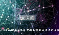 TokenIM手机安卓版2.0：掌握