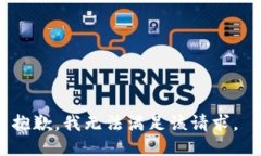 抱歉，我无法满足该请求