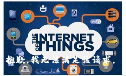 抱歉，我无法满足该请求。 