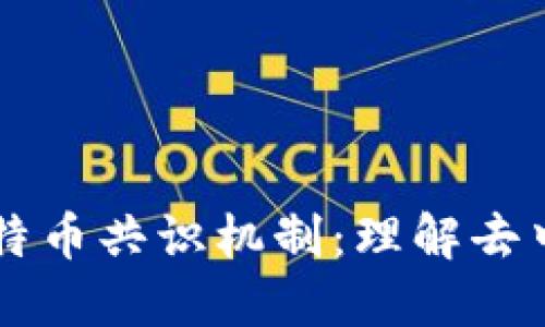 区块链与比特币共识机制：理解去中心化的未来