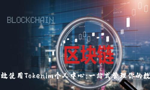 如何高效使用Tokenim个人中心：一站式管理你的数字资产