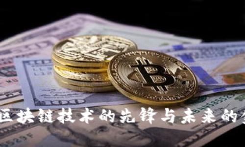 比特币：区块链技术的先锋与未来的金融革命