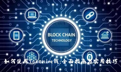 如何使用Tokenim钱：全面指南与实用技巧