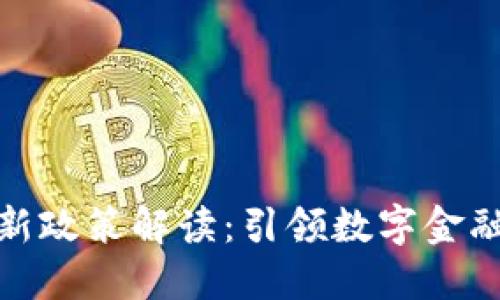 瑞士区块链新政策解读：引领数字金融时代的先锋