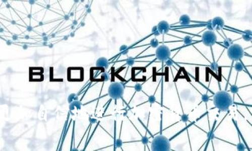   如何支付 TokenIM 矿工费：用户指南与最佳实践 / 

 guanjianci TokenIM, 矿工费, 加密货币, 钱包使用, 区块链技术 /guanjianci 

引言
在如今这个数字化和去中心化的世界中，越来越多的人开始接触和使用加密货币。在众多虚拟货币钱包中，TokenIM 作为一款功能强大的加密钱包，因其友好的用户界面和良好的安全性备受青睐。然而，向区块链网络发送交易时，用户无法避免地需要支付矿工费。这种费用对于使交易顺利进行至关重要，尤其是在网络状态繁忙时更为明显。本文将为您全面解析如何支付 TokenIM 矿工费，从基本概念到实际操作，确保您对这一过程了然于心。

什么是矿工费？
矿工费，通常被称为交易手续费，是用户在区块链网络上进行交易时，为了激励矿工（或网络节点）验证和处理交易而支付的费用。这些费用是根据交易的复杂性、网络的拥堵程度以及用户设置的优先级而有所不同。一般来说，矿工费越高，交易被确认的速度也越快。对于 TokenIM 用户而言，了解如何管理和支付这些费用至关重要，因为这直接影响到交易的畅通程度及时间。

如何在 TokenIM 中支付矿工费？
想要在 TokenIM 中支付矿工费，您首先需要确保您的钱包中有足够的余额，以覆盖所需的交易费用。以下是具体的步骤：

h4步骤一：创建或导入钱包/h4
如果您是 TokenIM 的新用户，首先需要下载并安装该应用。根据操作系统的不同，您可以在相应的应用商店找到 TokenIM。安装完成后，请按照屏幕上的指示创建新钱包，或者使用已有的助记词导入钱包。在创建钱包的过程中，请务必妥善保存您的助记词和私钥，以保证您的资产安全。

h4步骤二：获取加密资产/h4
在进行交易前，您需要在钱包中持有足够的加密货币，例如以太坊（ETH）或其他支持的代币。您可以通过交易所购买，或从其他钱包转入。确保在您的钱包中有足够的余额以支付需求的矿工费。

h4步骤三：选择交易/h4
在 TokenIM 中，选择您想要展开的交易。可能是发送加密货币至某个地址，也可能是与去中心化应用（DApp）交互。确认交易的细节，包括接收地址和转账金额。

h4步骤四：设定矿工费/h4
TokenIM 将根据网络状态自动建议一个矿工费。如果您急需交易确认，您可以选择更高的手续费。但是，如果您的交易不太紧急，您也可以选择较低的费用。这个选择将影响您的交易被矿工优先处理的可能性。请根据网络状况合理设置矿工费。例如，在网络拥堵时适当提高费率，有助于加速交易的确认时间。

h4步骤五：确认支付和发送交易/h4
在设定好矿工费之后，您将被要求确认交易的所有细节。确保一切信息无误后，点击“发送”或“确认”即可。系统将向区块链网络广播交易请求，并相应地扣除您的矿工费。接下来，您可以在钱包的交易记录中查看交易状态。在大多数情况下，交易将在几分钟内被确认，而在网络拥堵时，确认时间可能会有所延长。

如何矿工费的支出？
理解并合理矿工费的支出，可以帮助您在交易时节省资金。以下是一些建议：

h41. 监控网络状态/h4
使用网络数据分析工具，监控以太坊或其他相关区块链的网络状态。这些工具可以提供当前优秀的费率建议，帮助您选择最佳的交易时机，从而降低矿工费支出。

h42. 理性选择交易时间/h4
某些时段，例如周末或假日，因网络使用频繁，矿工费可能会飙升。需尽量避开这些高峰时间，选择相对冷门的时刻进行交易，费用会更低。

h43. 使用“广播”方式/h4
在一些钱包中，有“广播”功能，允许用户降低费用，并等待网络恢复正常的时候再进行确认。这种方式适合于那些不急于交易的用户。

h44. 调整交易方式/h4
当发送多笔小额交易时，不妨将它们合并为一个大的交易，这样可以有效降低平均矿工费成本。

注意事项：矿工费常见问题解答
对于第一次使用 TokenIM 或加密货币交易的新手，可能会面对一些常见问题，以下是一些解答：

h41. 如果我支付了高矿工费但交易仍未被确认，怎么办？/h4
交易未被确认的原因可能有很多，例如网络过于拥堵。您可以选择使用工具调整费用策略，或者等待一段时间重新检查交易状态。

h42. 有什么方式可以退回已经支付的矿工费吗？/h4
一旦交易发送并被矿工确认，矿工费是不可退还的。因此，在发送交易前请仔细核对相关信息。

h43. 我能否选择零矿工费交易？/h4
在某些情况下，您可以选择零矿工费交易，但是网络可能不会处理您的请求。建议在必要的情况下选择合适的费用以确保交易被及时确认。

结论
支付 TokenIM 的矿工费是每个用户在进行加密货币交易中不可避免的过程。了解矿工费的基本概念、支付方式以及策略，不仅可以帮助您顺利完成交易，还可以节省成本。希望通过本文的详尽介绍，您能够更加自信地进行加密货币交易，实现自己的投资目标。在这个不断发展的区块链世界中，熟练掌握矿工费的支付和管理，将助您在未来的交易过程中游刃有余。