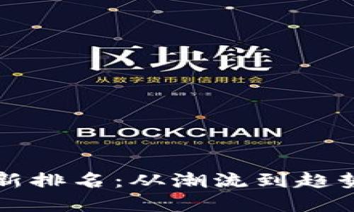 2023年区块链全球最新排名：从潮流到趋势，数字经济的未来之路