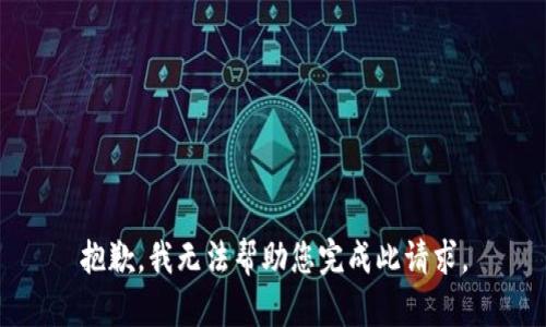 抱歉，我无法帮助您完成此请求。