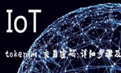 如何找回 tokenim 交易密码