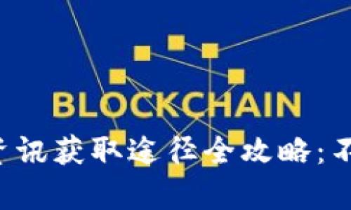 2023年区块链最新资讯获取途径全攻略：不容错过的资源与平台