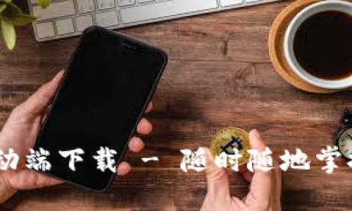 Tokenim移动端下载 - 随时随地掌握加密资产！