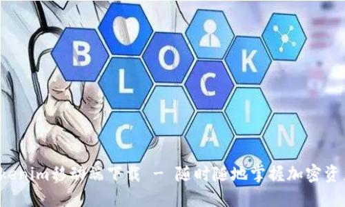 Tokenim移动端下载 - 随时随地掌握加密资产！