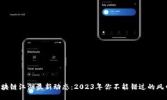 区块链江湖最新动态：2