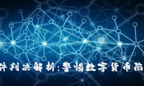 比特币区块链诈骗案件判决解析：警惕数字货币陷阱，保护你的财产安全