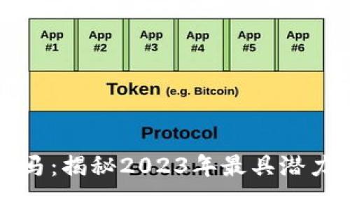 区块链最新黑马：揭秘2023年最具潜力的项目和趋势